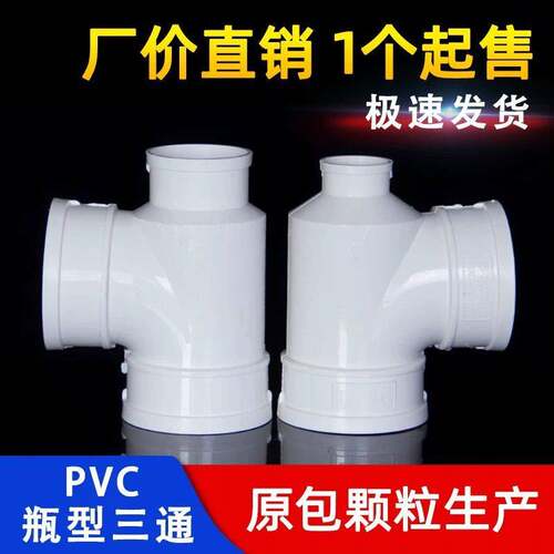 pvc瓶型异径三通接头配件110