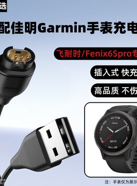 适用佳明手表充电线fenix6Spro快充数据线飞耐时手表充电器