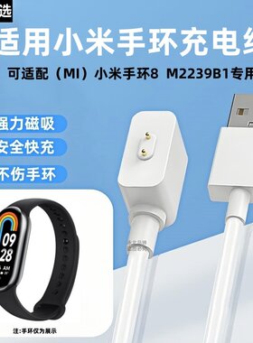 适用MI小米手环8充电线M2239B1磁吸充电器快充数据线