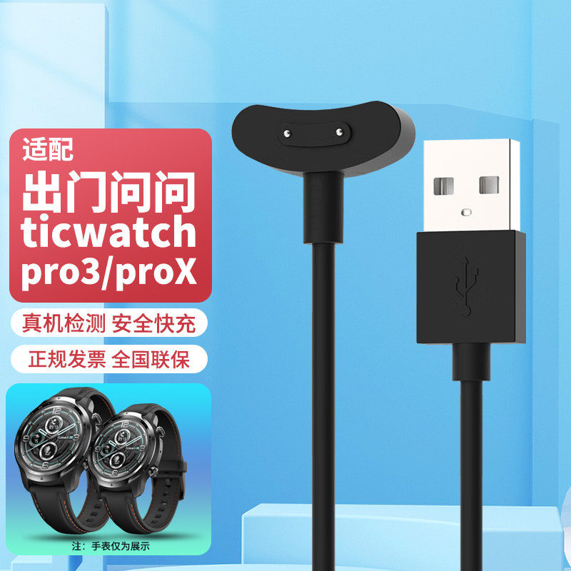 适用于原装出门问问TicWatch Pro3手表充电器Pro X磁吸底座数据线属于什么档次？