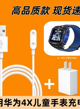 适用华为4X儿童电话手表充电线4x充电器头NIK-AL00磁吸数据线快充