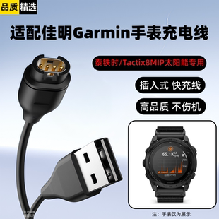 适用佳明手表充电线Tactix8MIP太阳能快充数据线泰铁时充电器