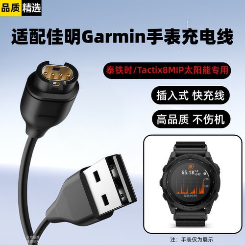 适用佳明手表充电线Tactix8MIP太阳能快充数据线泰铁时充电器