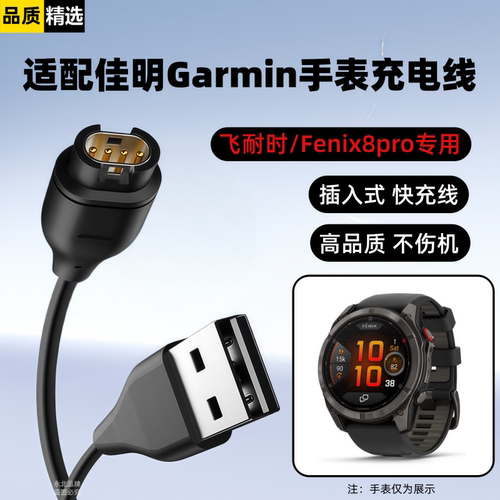 适用Garmin佳明Fenix8pro手表充电线飞耐时手表充电器快充数据线