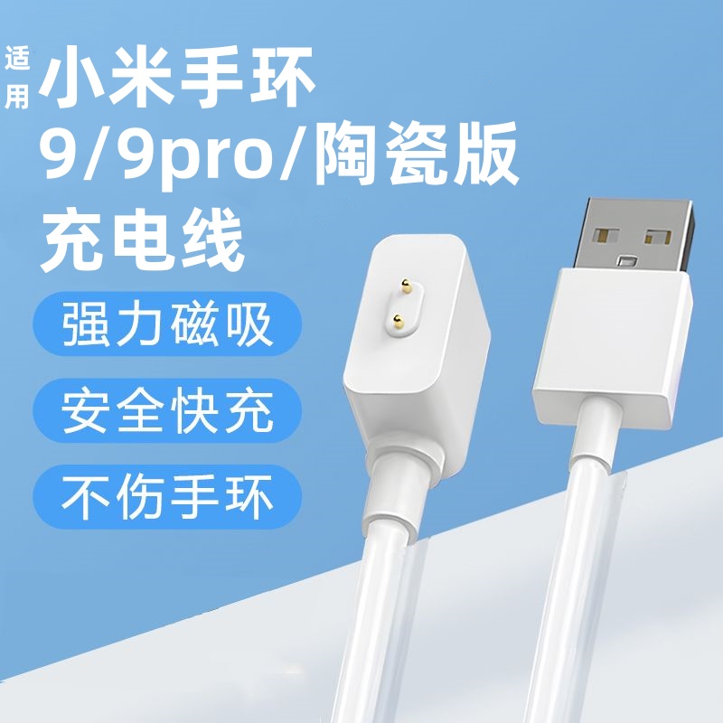 适用小米手环9/9pro充电线