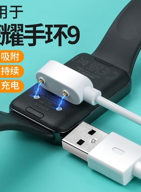 适用荣耀手环9充电器智能运动band9nfc版RHE-B19/B39磁吸式充电线