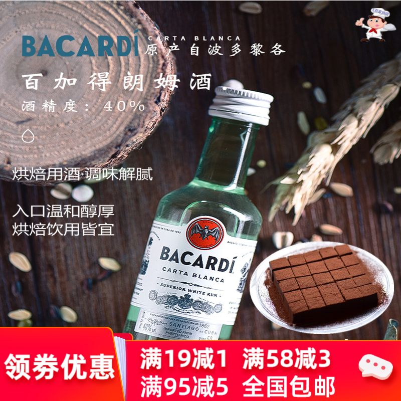 百加得白朗姆酒50ml芝士蛋糕提拉米苏原料家用烘焙调味酒新包装