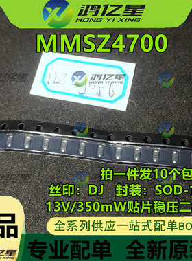 原装正品 MMSZ4700 丝印DJ SOD-123 13V/350mW贴片稳压二极管10只