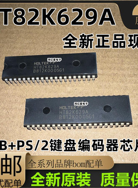 HT82K629 HT82K629A USB+PS2键盘编码器芯全新原装 价优全新