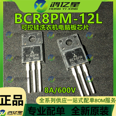 可控硅 洗衣机电脑板 BCR8PM-12L BCR8PM12L 8A/600V 全新现货