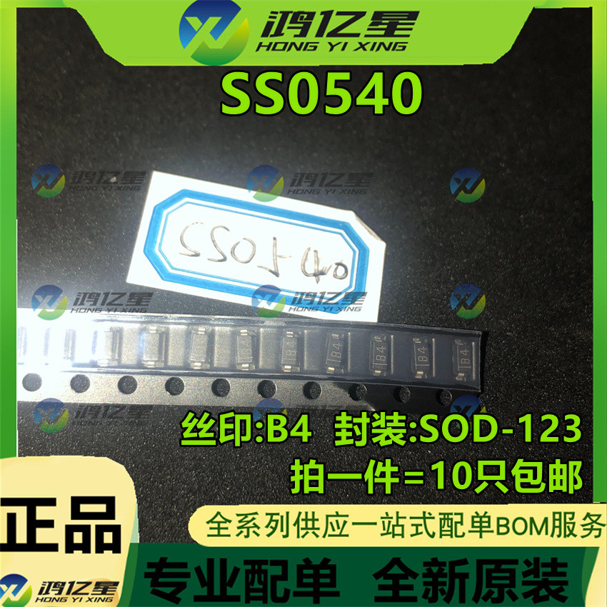 1件10只SS0540-L 丝印B4 SOD-123 0.5A 40V贴片开关肖特基二极管