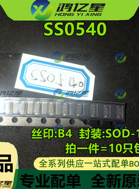 1件10只SS0540-L 丝印B4 SOD-123 0.5A 40V贴片开关肖特基二极管