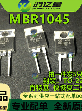 直插 MBR1045 MBR1045CT TO220 10A 45V 肖特基 快回复 二极管