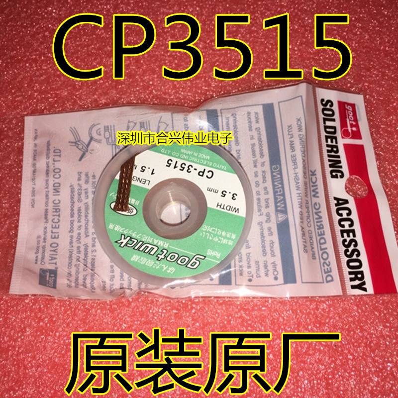 CP-3515 GOOT WICK 吸锡线 吸锡带 清除BGA焊盘脱锡线 除锡拆锡用