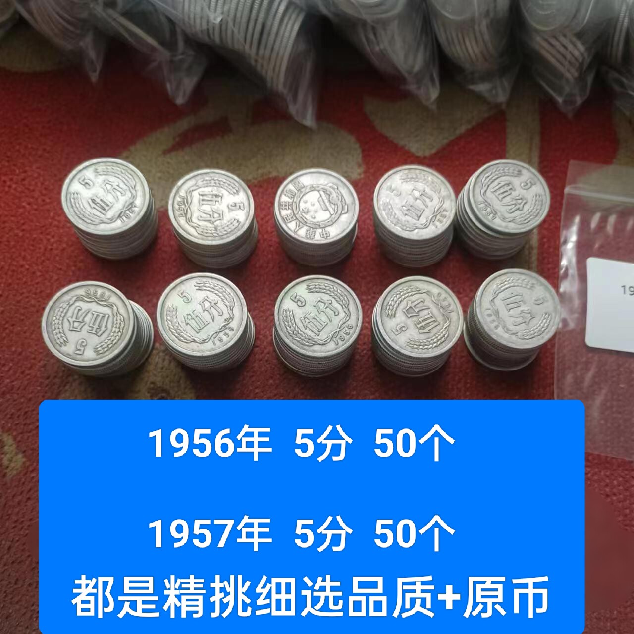 早期年份 1956年 1957年5分硬币 50枚精挑好品 硬分币 稀少老钱