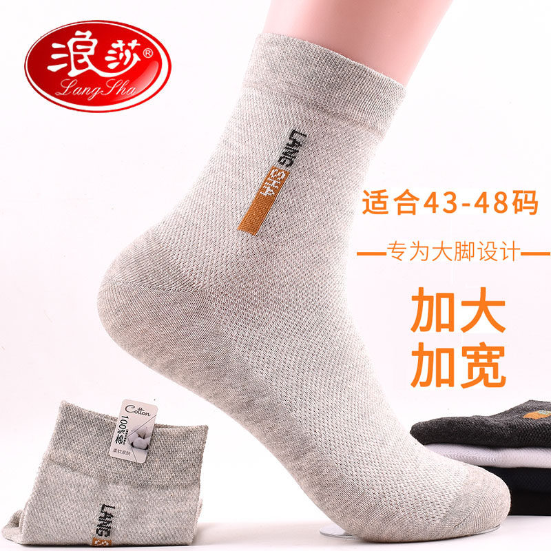 浪莎加大男纯棉网眼正品大脚