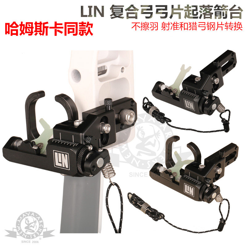 LIN复合弓起落箭台弓片起落老林哈姆斯卡同款稳定不擦羽弓箭包邮