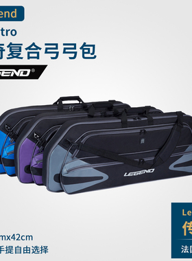 法国传奇Legend Monstro怪兽复合弓弓包竞技比赛射准116弓箭优质