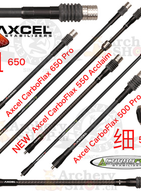 AXCEL火球复合弓减震杆射箭CarboFlax 500Pro反曲弓平衡杆650弓箭