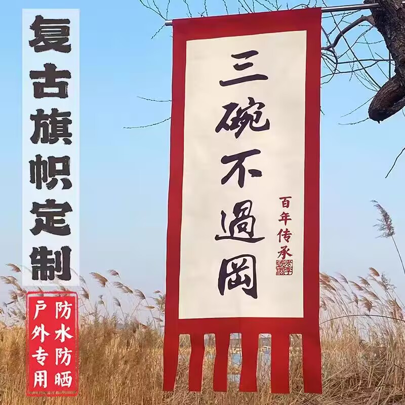 仿古旗定制粗布招牌旗定做亚麻布广告旗复古酒旗茶旗幌子旗帜定制图片