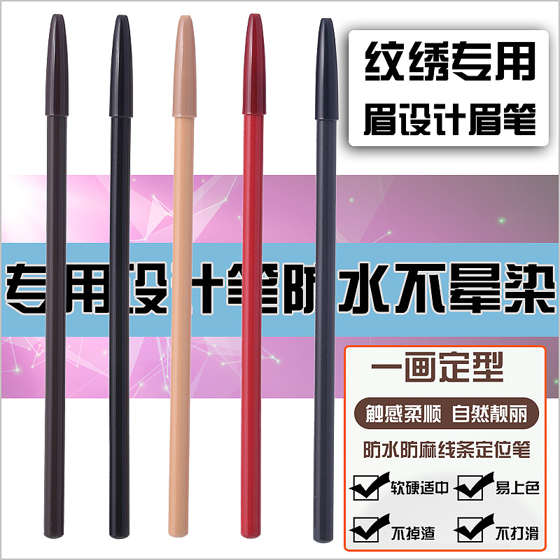 环球纹艺纹绣眉笔防水定位笔