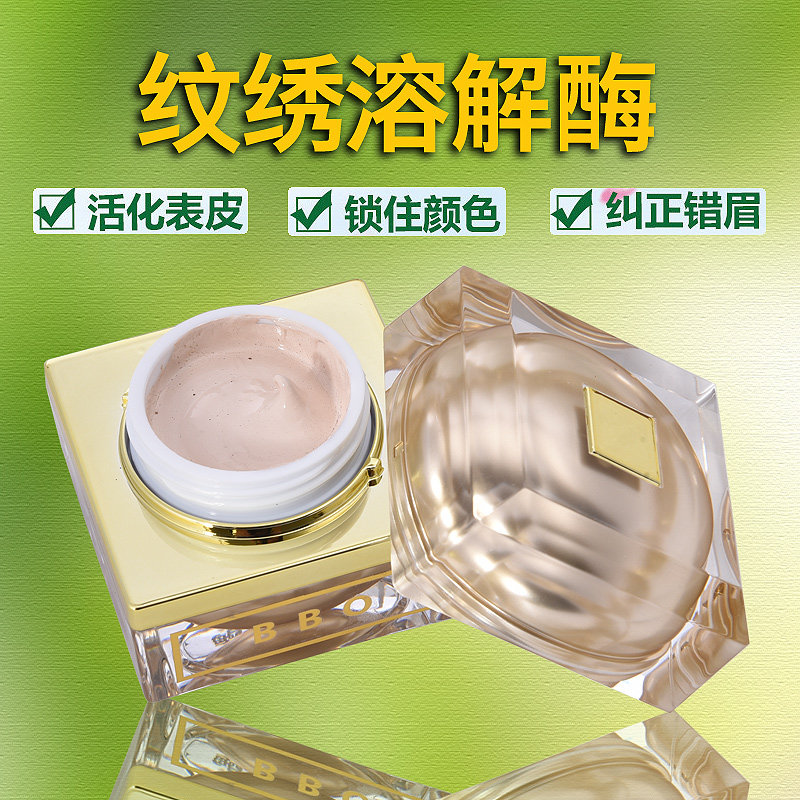 纹绣眉部溶解酶 半永久纹绣褪色膏 及时修改深色眉边框过长退色剂