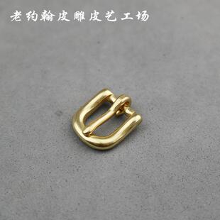 包包五金配件纯铜皮带扣针扣头箱包手袋五金12mm黄铜针式皮带扣头