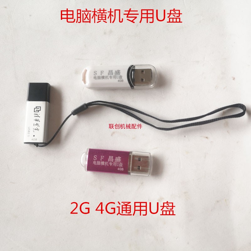 电脑横机配件横机专用U盘清华紫光2G4G通用U盘储存卡 毛刷纱嘴