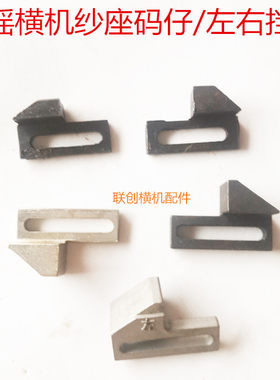 手摇横机配件红旗马纱座码仔