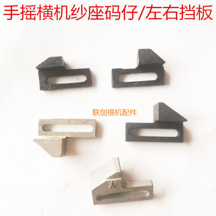手摇横机配件红旗马纱座码仔左右挡板优质码仔阻刀毛刷纱咀织机针