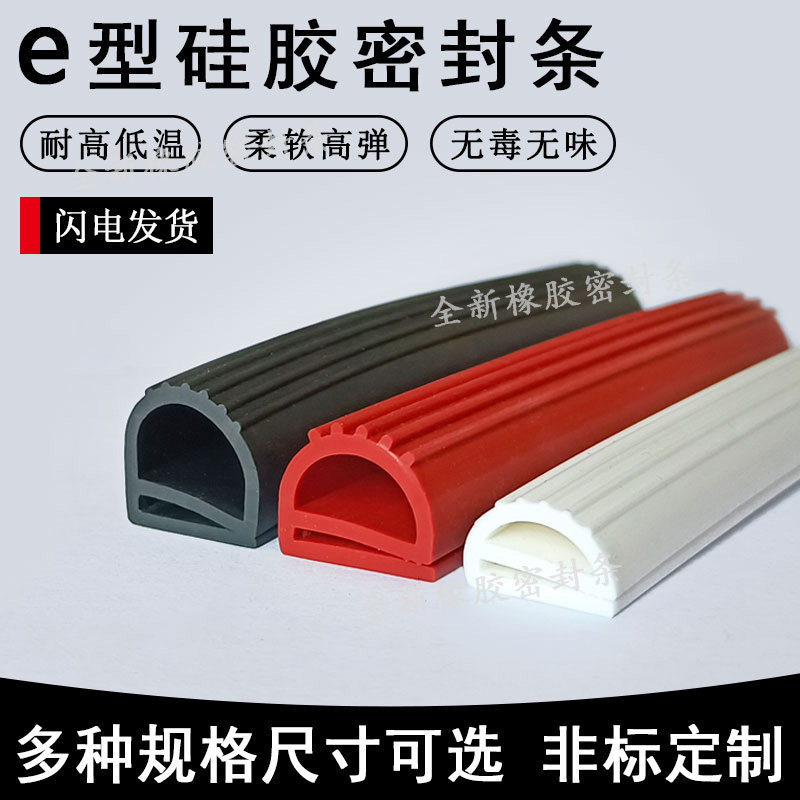 e型硅胶耐高温条蒸饭机烤箱机柜烘箱橡胶密封防尘防撞缓冲皮卡条