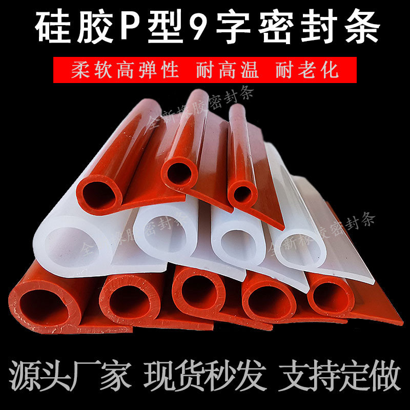 P型硅胶条 耐高温密封条 9字形硅橡胶防撞防尘减震条烤箱蒸箱胶条