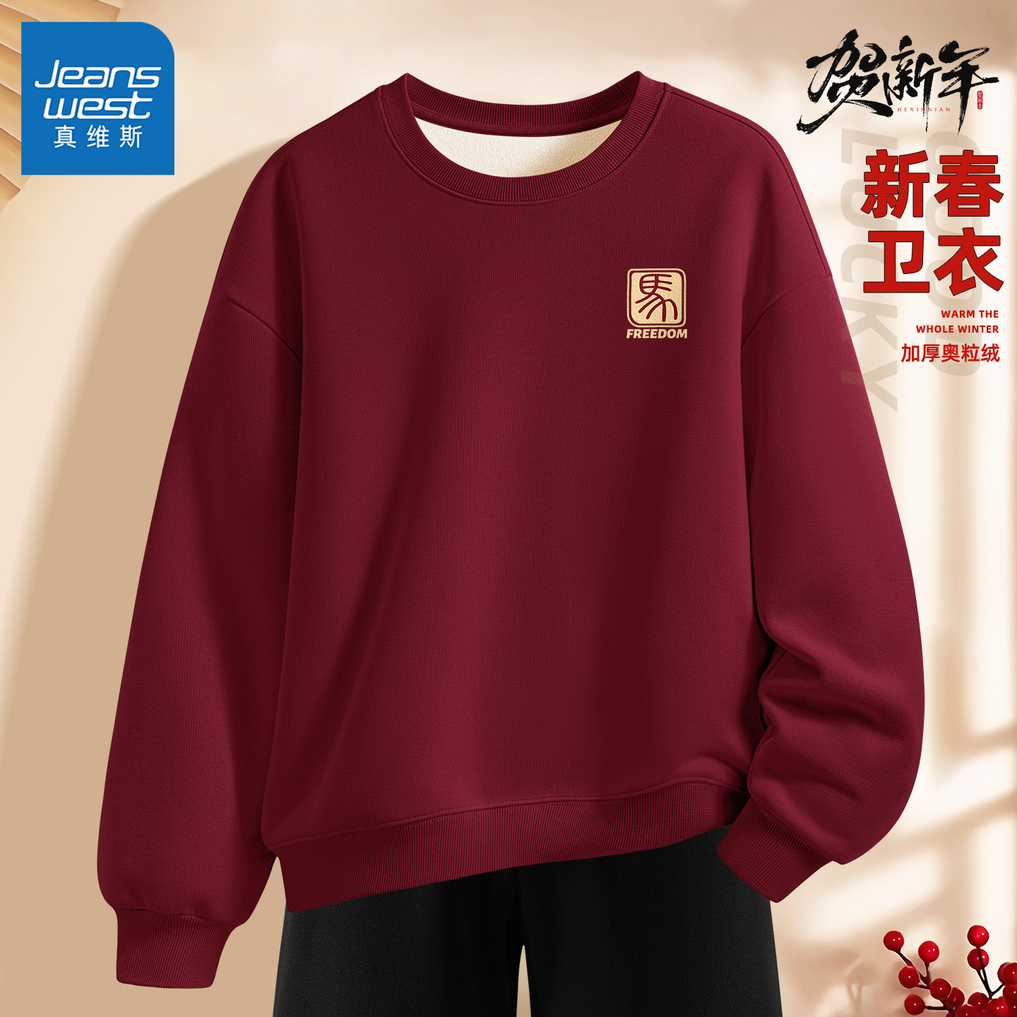 真维斯卫衣男款2026新款冬红色男士外套本命年休闲美式男士上衣Q