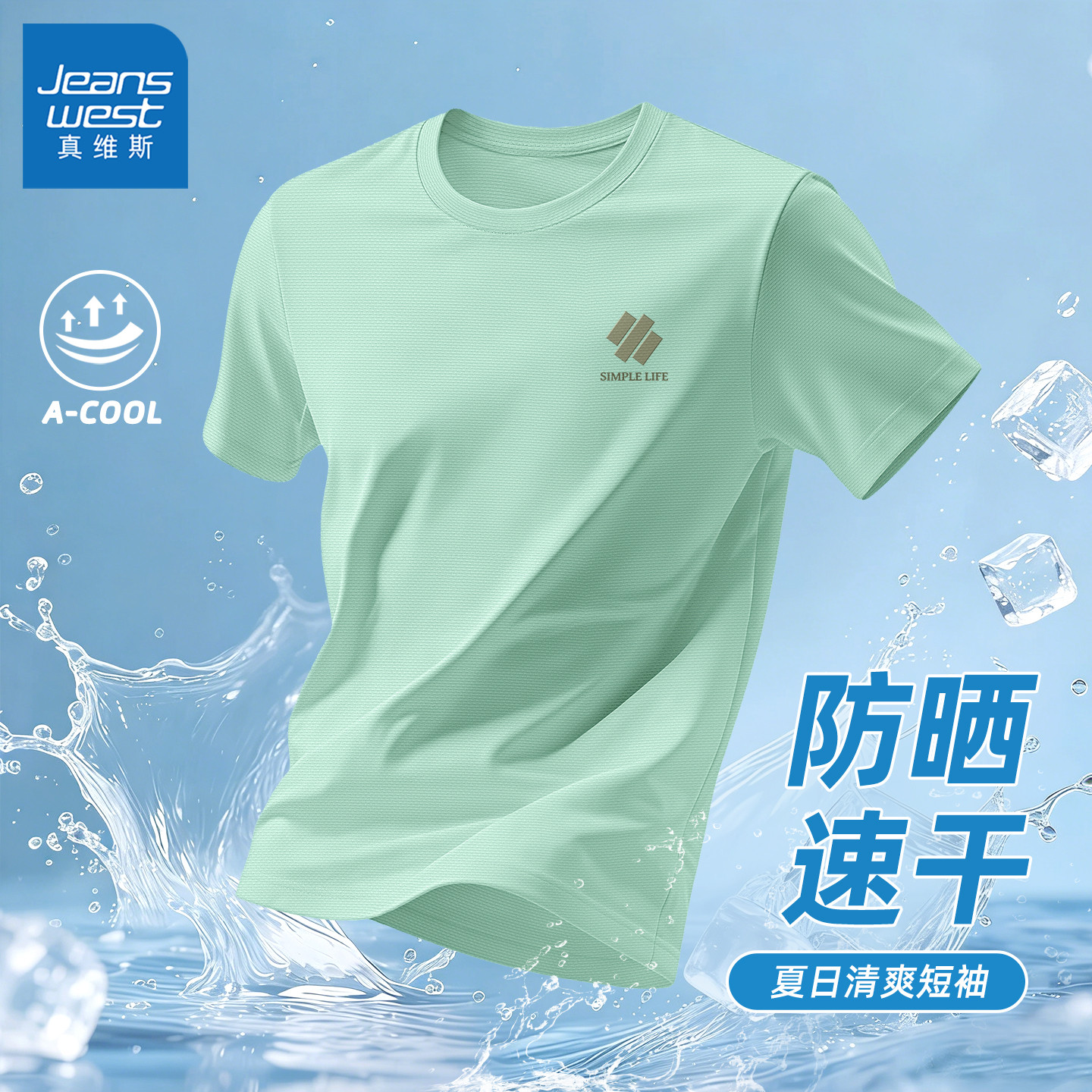 真维斯t恤短袖男夏季防晒吸湿半袖男款青少年高级感速干男士上衣y