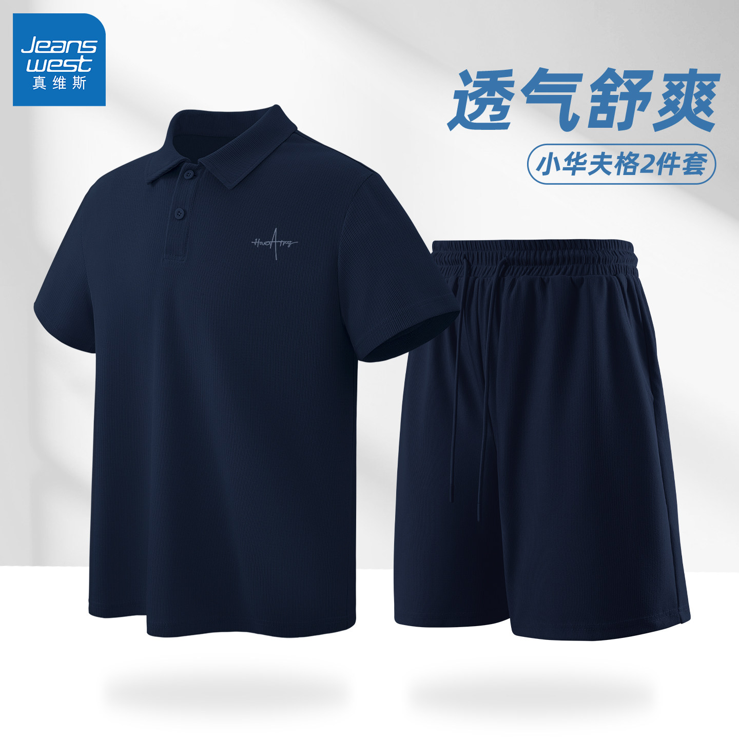真维斯套装男青少年新款华夫格POLO衫男士夏季时尚潮流宽松男裤Q