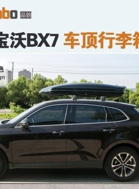 专用于 宝沃BX7车顶行李箱车载行李架车顶架储物箱汽车旅行箱
