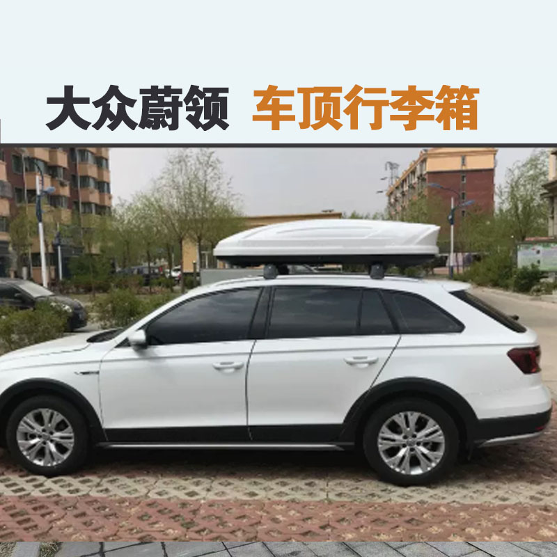专用于 大众蔚领车顶行李箱车载行李架车顶架储物箱汽车旅行箱