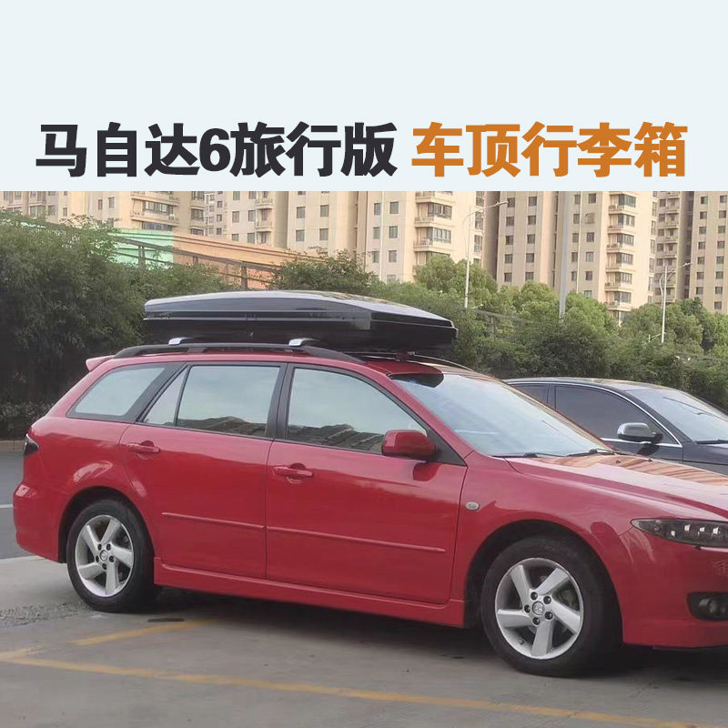 专用于 马自达6旅行版车顶行李箱车载车顶架储物箱汽车旅行箱