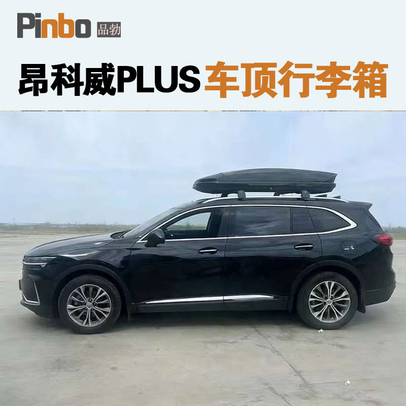 昂科威PLUS车顶行李箱别克车载旅行箱汽车车行李架横杆SUV改装