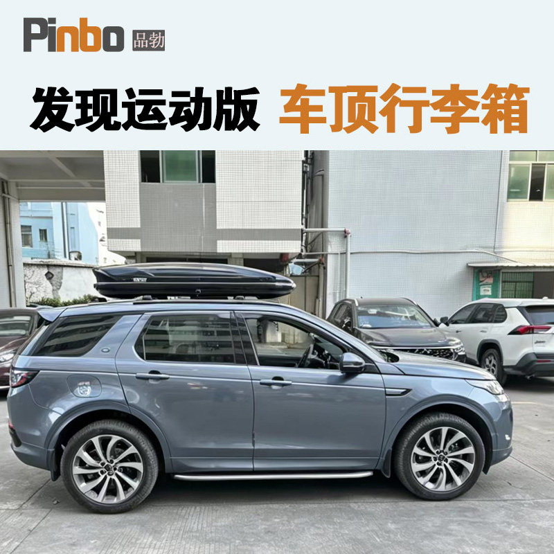 车顶行李箱 路虎发现运动版 发现神行 车载旅行箱极光行李架