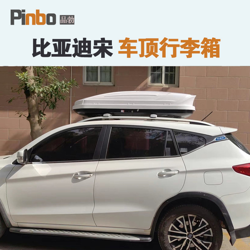 专用于比亚迪宋 车顶行李箱车载行李架车顶架储物箱汽车旅行箱图片