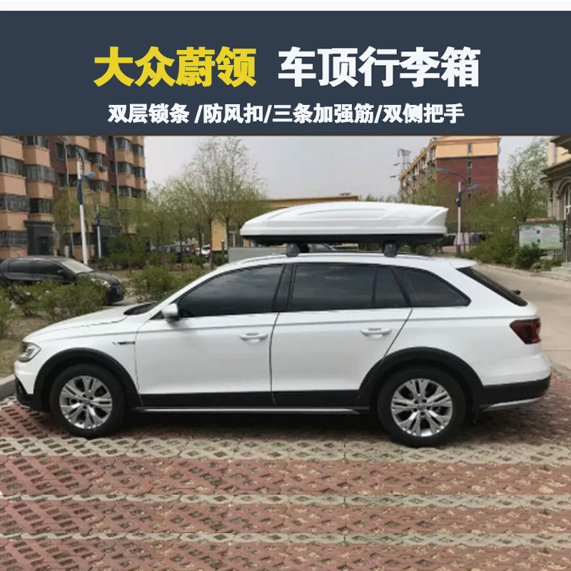 专用于 大众蔚领车顶行李箱车载行李架车顶架储物箱汽车旅行箱