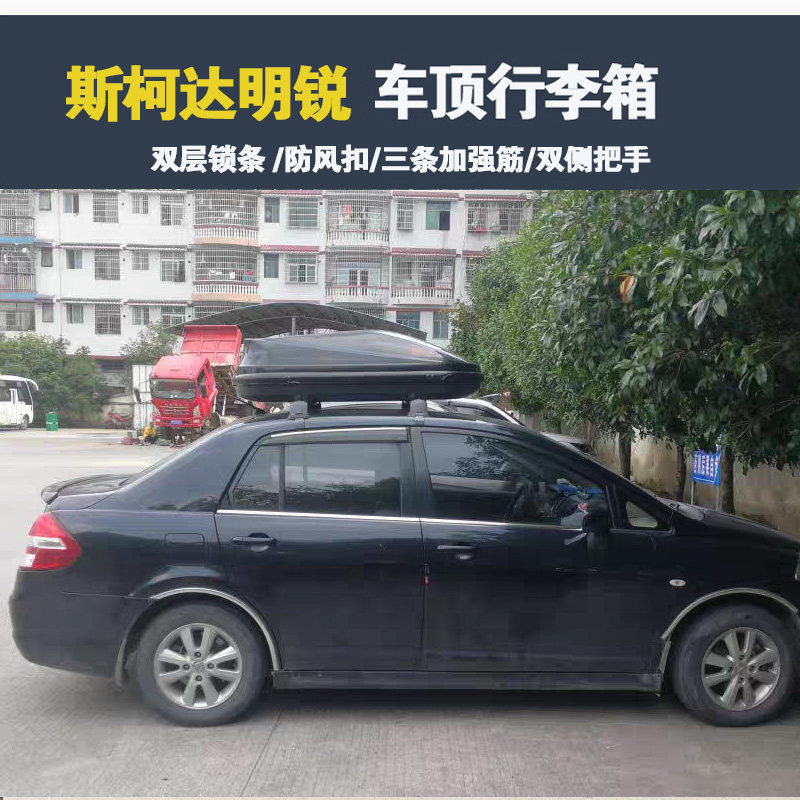 专用于 斯柯达明锐车顶行李箱车载行李架车顶架储物箱汽车旅行箱