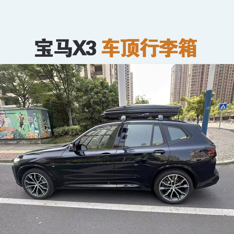 专用于 宝马X3车顶行李箱车载行李架车顶架储物箱汽车旅行箱图片