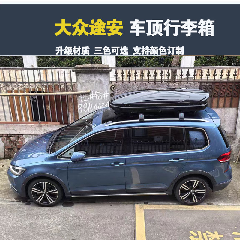 专用于 大众途安车顶行李箱车载行李架车顶架储物箱汽车旅行箱