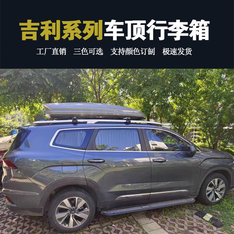 吉利 豪越车顶行李箱博越帝豪GS嘉际远景X3X7SX7X6SUV车载旅行架