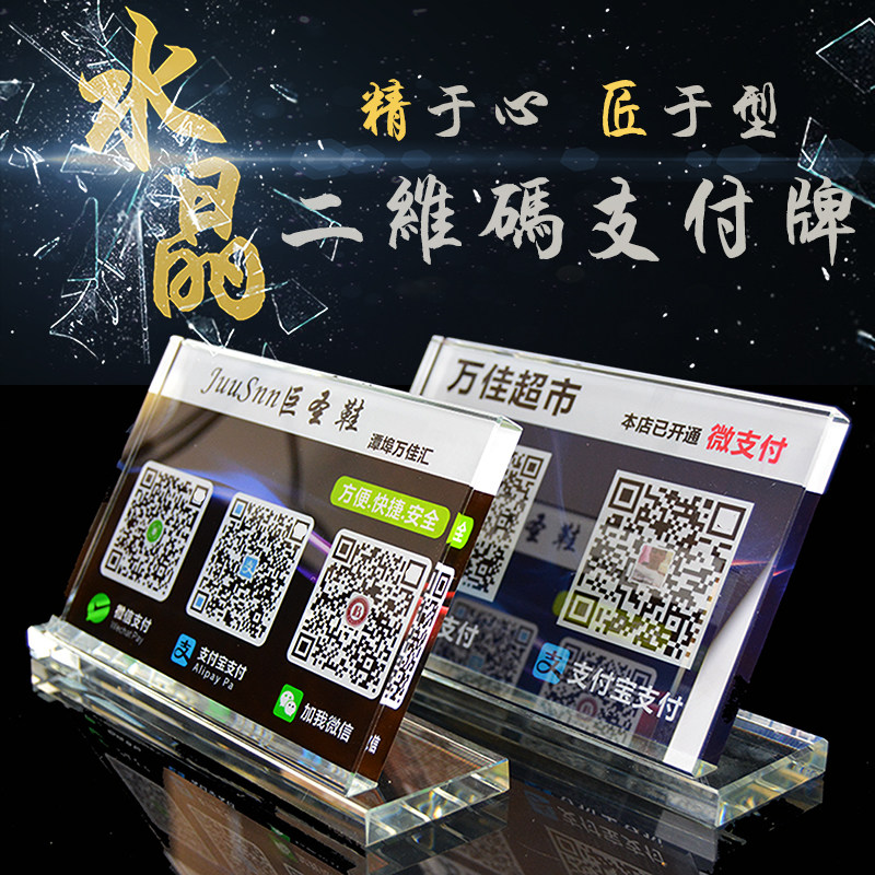 定制水晶支付宝微信二维码桌牌