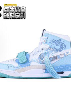 【定制球鞋】Jordan Legacy 312 蓝龙 国风流苏 星黎蓝FV3625-181