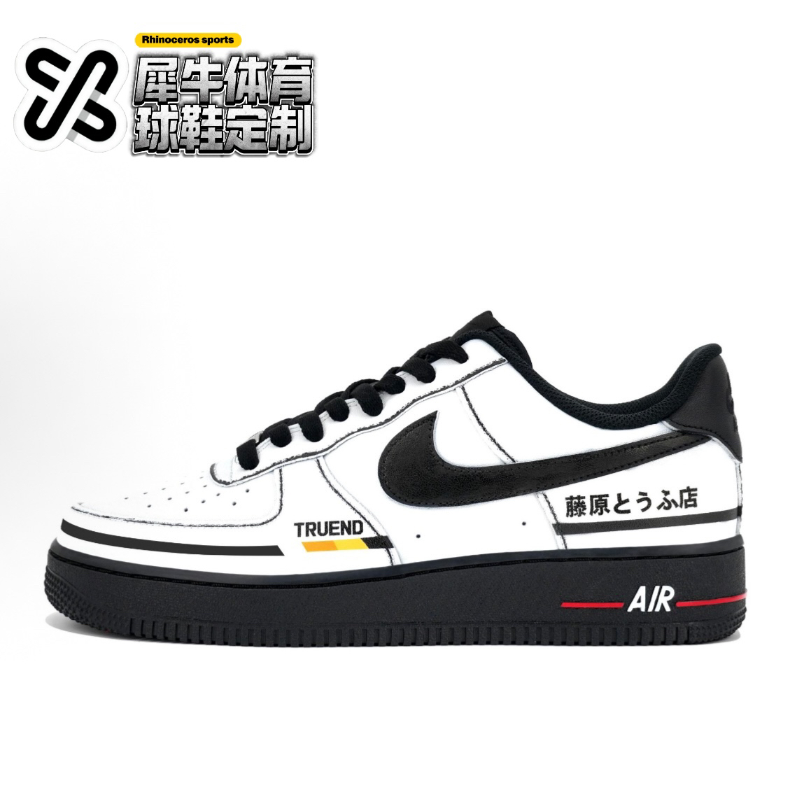 【定制球鞋】NIKE AIR FORCE 1 漂移 秋名山车神 黑白 CW2288-001