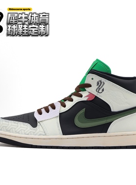【定制球鞋】Jordan Air Jordan 1 竹箫 国风 黑绿色 DQ8426-301